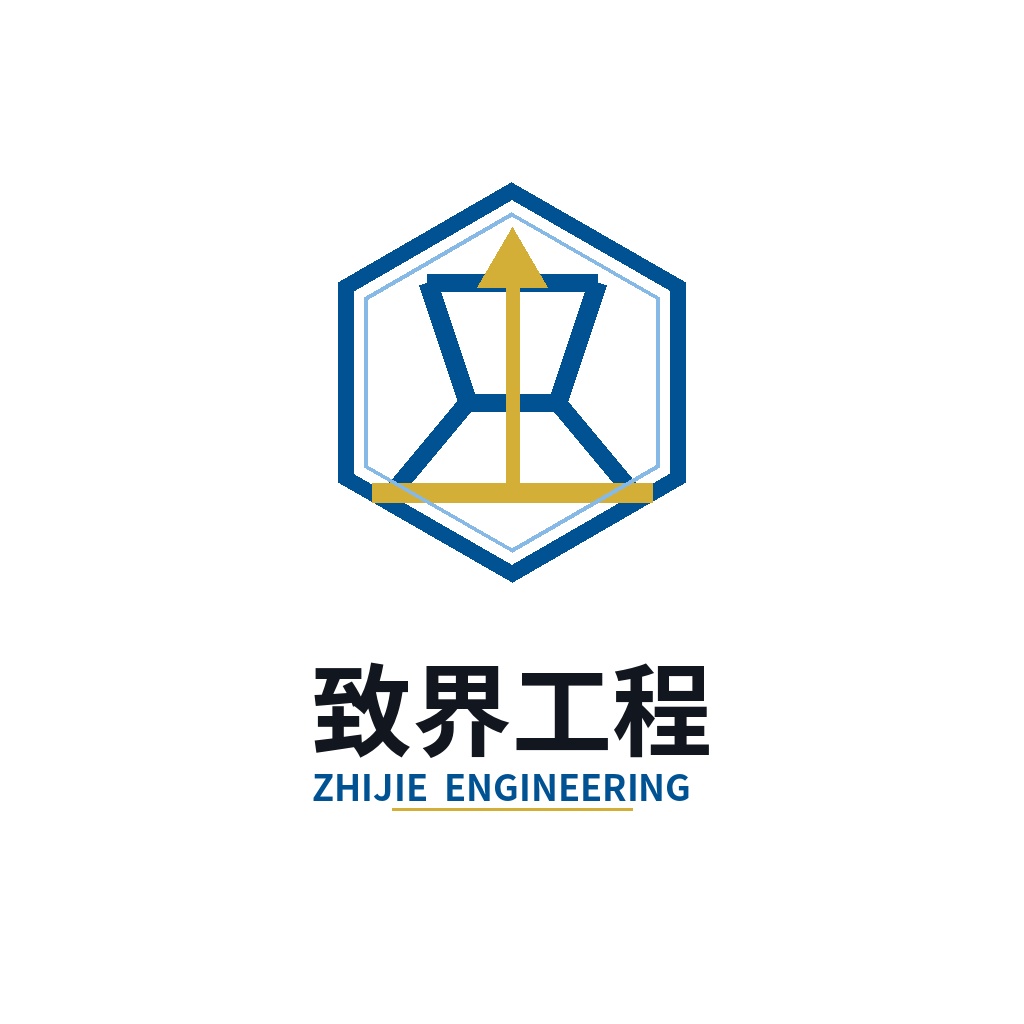 致界工程